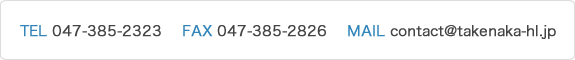 TEL.047-385-2323/FAX.047-385-2826/MAIL.contact@takenaka-hi.jp