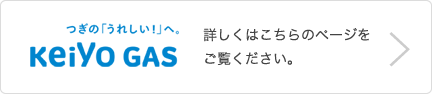 京葉ガス株式会社 詳しくはこちらのページをご覧ください。